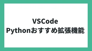 VSCodeでPythonを使用する時のおすすめ拡張機能( Black Formatter, Flake8, isort, Mypy Type Checker )