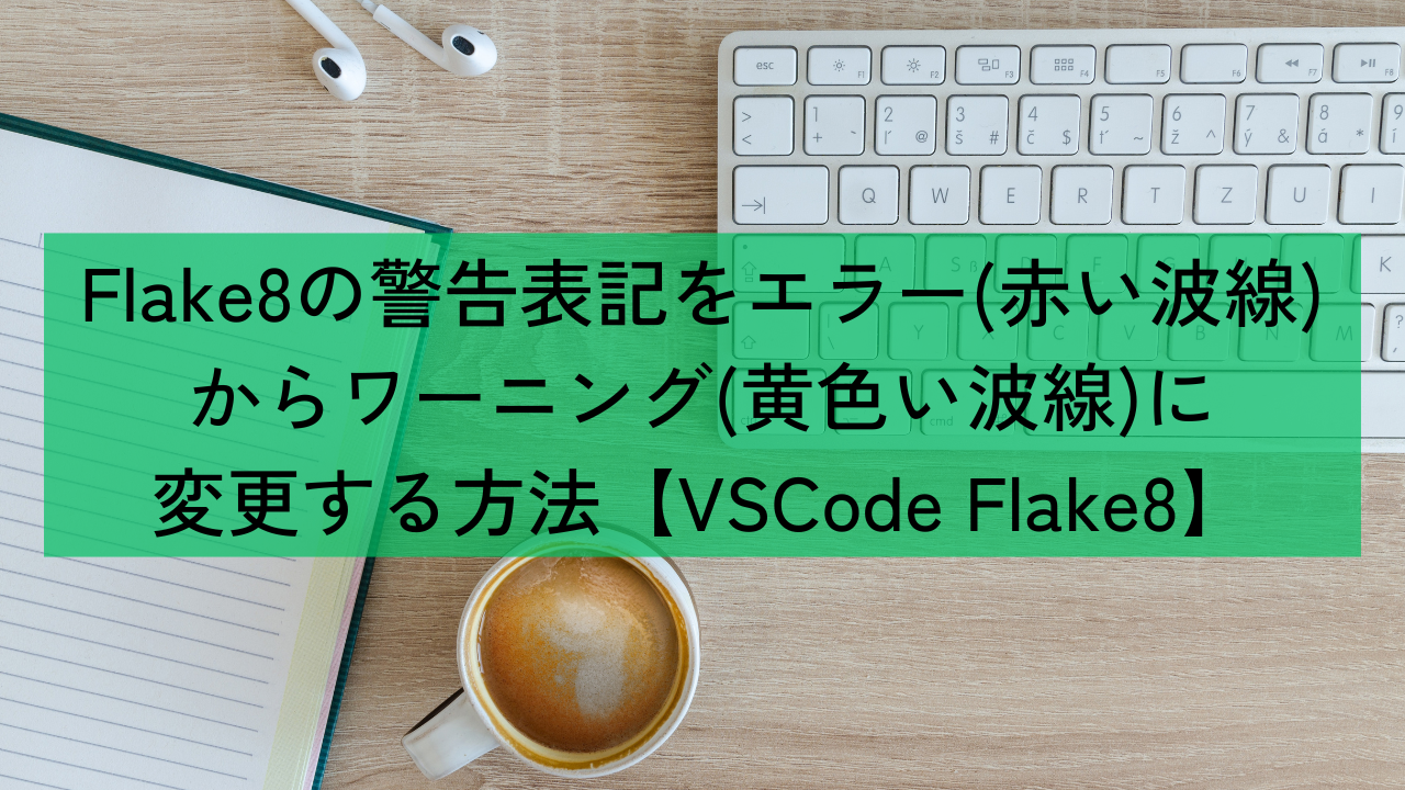 Flake8の警告表記をエラー(赤い波線)からワーニング(黄色い波線)に変更する方法【VSCode Flake8】 | Chaba Lab