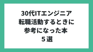 30代ITエンジニアが転職活動する時に参考になった本 5選