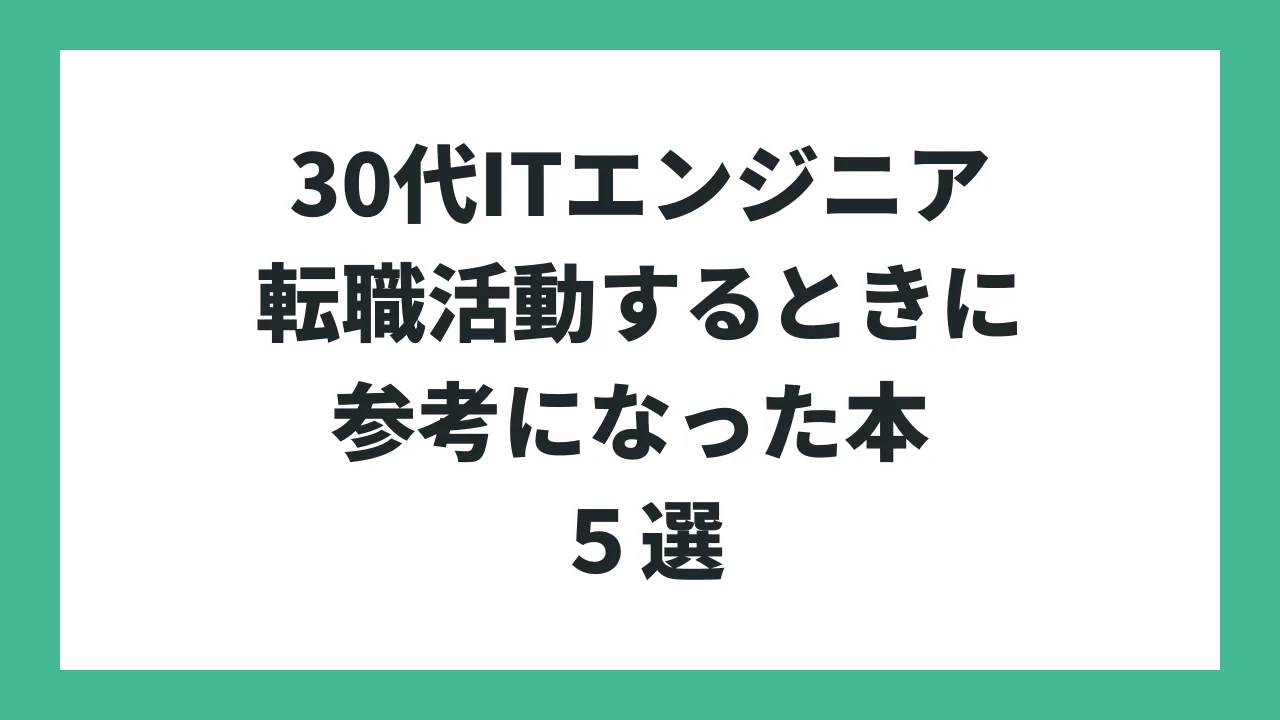 30代ITエンジニアが転職活動する時に参考になった本 5選