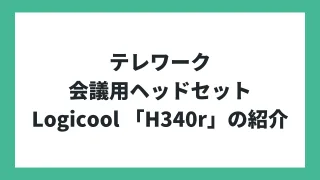 テレワーク・会議用ヘッドセットLogicool(ロジクール)「H340r」の紹介